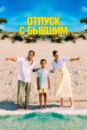 Постер к фильму "Отпуск с бывшим" #683681