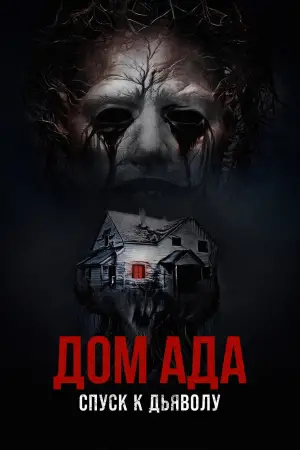 Постер к фильму "Дом ада. Спуск к дьяволу" #617545