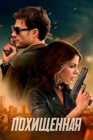 Постер к фильму "Похищенная" #571487