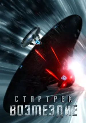 Постер к фильму "Стартрек: Возмездие" #57562