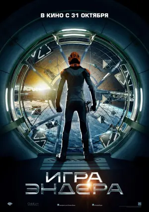 Постер к фильму "Игра Эндера" #67646