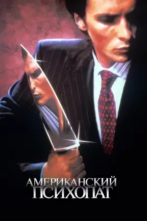 Постер к фильму "Американский психопат" #585782