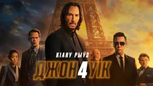 Задник к фильму "Джон Уик 4" #564041
