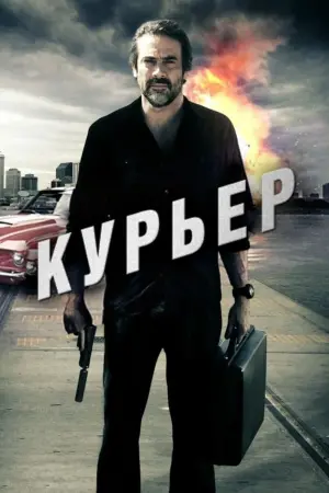Курьер