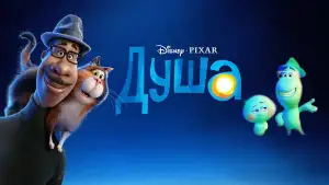 Задник к фильму "Душа" #927102