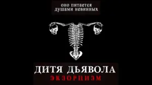 Задник к фильму "Дитя тьмы" #99456