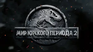 Задник к фильму "Мир Юрского периода 2" #575855