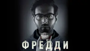 Задник к фильму "Фредди" #483626