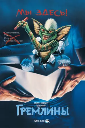 Постер к фильму "Гремлины" #60656