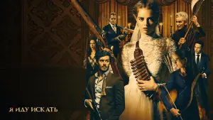 Задник к фильму "Я иду искать" #641448