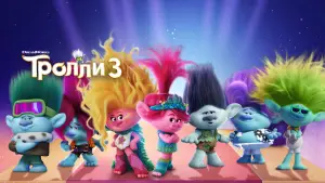Задник к фильму "Тролли 3" #627502