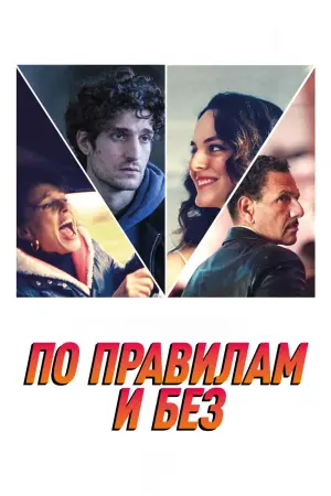 Постер к фильму "По правилам и без" #134952