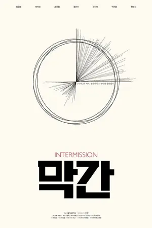 막간