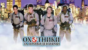 Задник к фильму "Охотники за привидениями" #586194