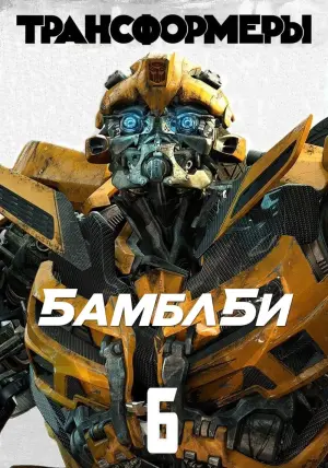 Постер к фильму "Бамблби" #38818