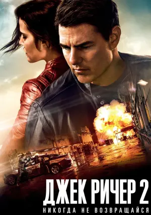 Постер к фильму "Джек Ричер 2: Никогда не возвращайся" #371437