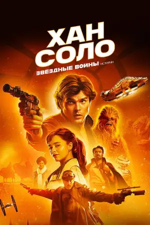 Постер к фильму "Хан Соло: Звёздные войны. Истории" #839214
