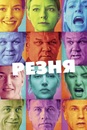Постер к фильму "Резня"