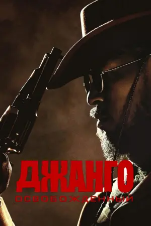 Постер к фильму "Джанго освобождённый" #22073