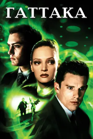 Постер к фильму "Гаттака" #57091