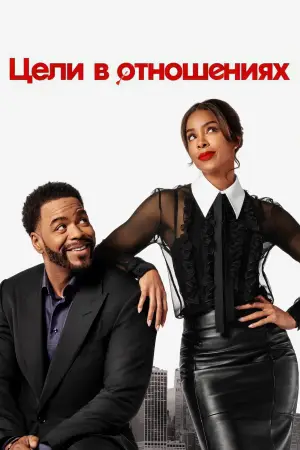 Постер к фильму "Цели в отношениях" #508226