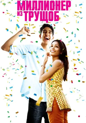 Постер к фильму "Миллионер из трущоб" #372593