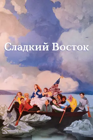 Постер к фильму "Сладкий восток"
