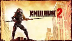 Задник к фильму "Хищник 2" #57235