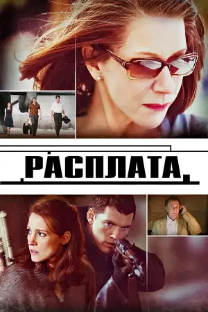 Постер к фильму "Расплата" #941060