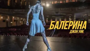 Задник к фильму "Балерина" #526402