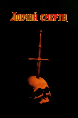 Постер к фильму "Ловчий смерти" #525953