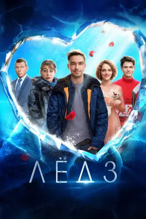Постер к фильму "Лёд 3" #758164