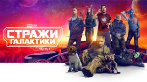 Задник к фильму "Стражи Галактики. Часть 3" #3896