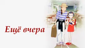 Задник к фильму "Еще вчера" #89534