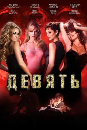 Постер к фильму "Девять"