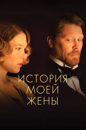 История моей жены