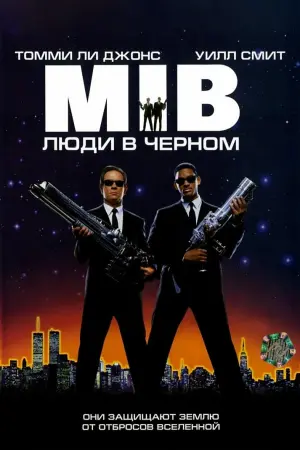 Постер к фильму "Люди в чёрном" #33612