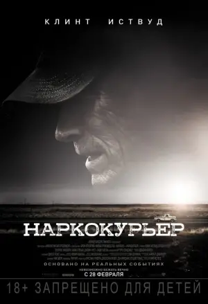 Постер к фильму "Наркокурьер" #372675
