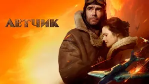 Задник к фильму "Лётчик" #435767