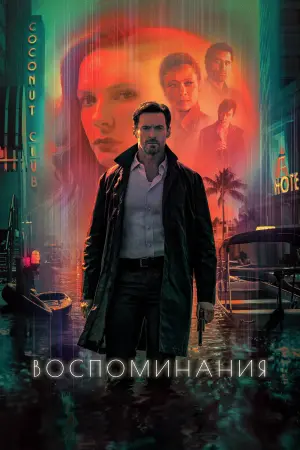 Постер к фильму "Воспоминания" #118219