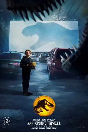 Постер к фильму "Мир Юрского периода: Господство" #565181