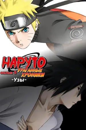 Постер к фильму "Наруто (фильм пятый)" #476908