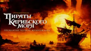 Задник к фильму "Пираты Карибского моря: Проклятие Чёрной жемчужины" #551109