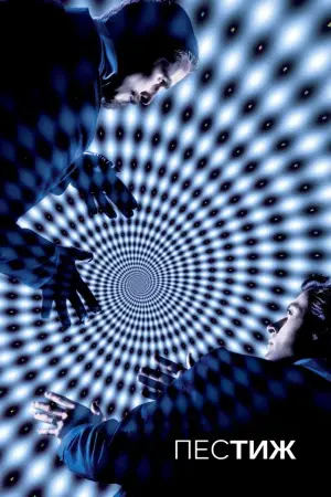 Постер к фильму "Престиж" #576267