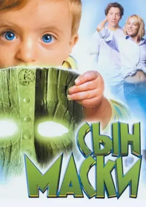 Постер к фильму "Сын маски" #66030