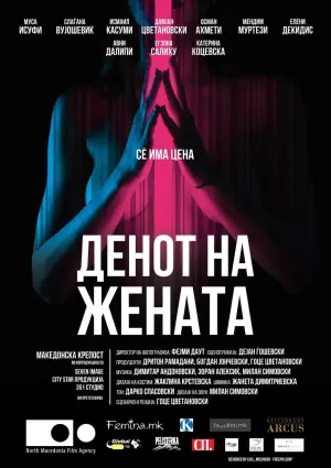 Денот на жената