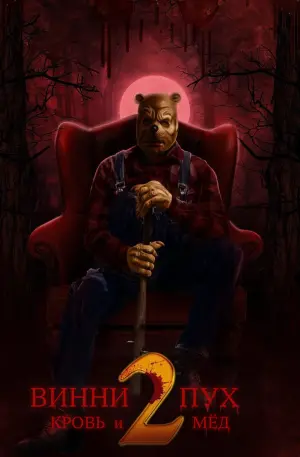 Винни Пух: Кровь и мёд 2