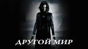 Задник к фильму "Другой мир" #646715