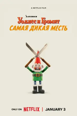 Постер к фильму "Уоллес и Громит: Самая Дикая Месть" #610073