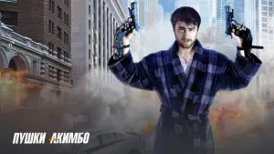 Задник к фильму "Пушки Акимбо" #444774